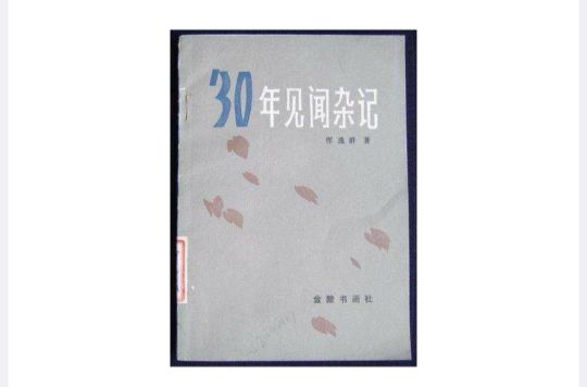 30年見聞雜記