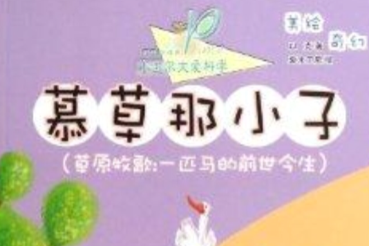 小達爾文愛科學·動物有情天：慕草那小子