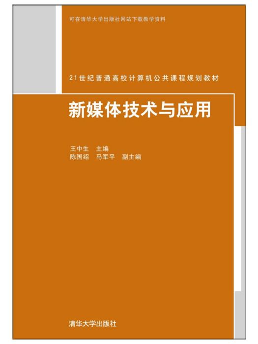 新媒體技術與套用(2017年清華大學出版社出版的圖書)