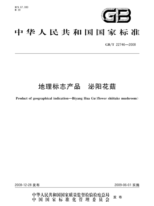 地理標誌產品—泌陽花菇