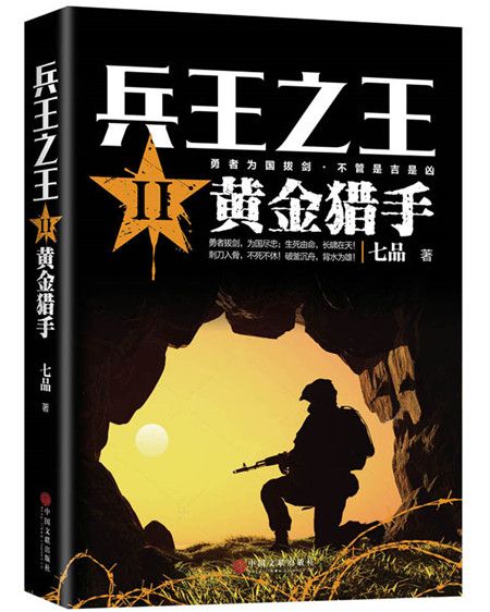 兵王之王2：黃金獵手