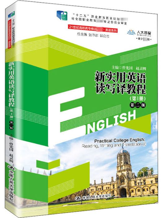 新實用英語讀寫譯教程（第1冊）第二版