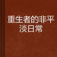 重生者的非平淡日常