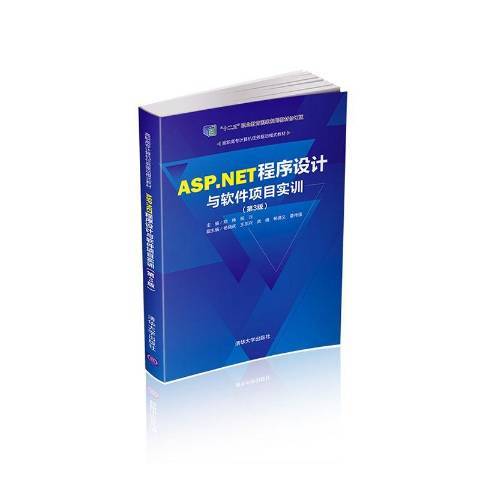 ASP·NET程式設計與軟體項目實訓