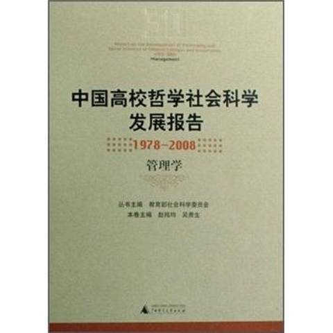 中國高校哲學社會科學發展報告1978～2008：管理學