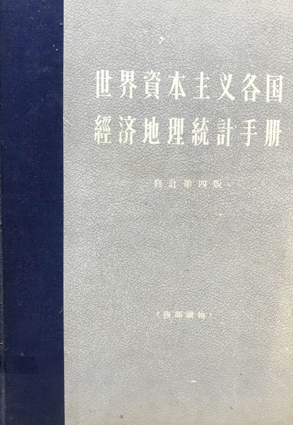 世界資本主義各國經濟地理統計手冊