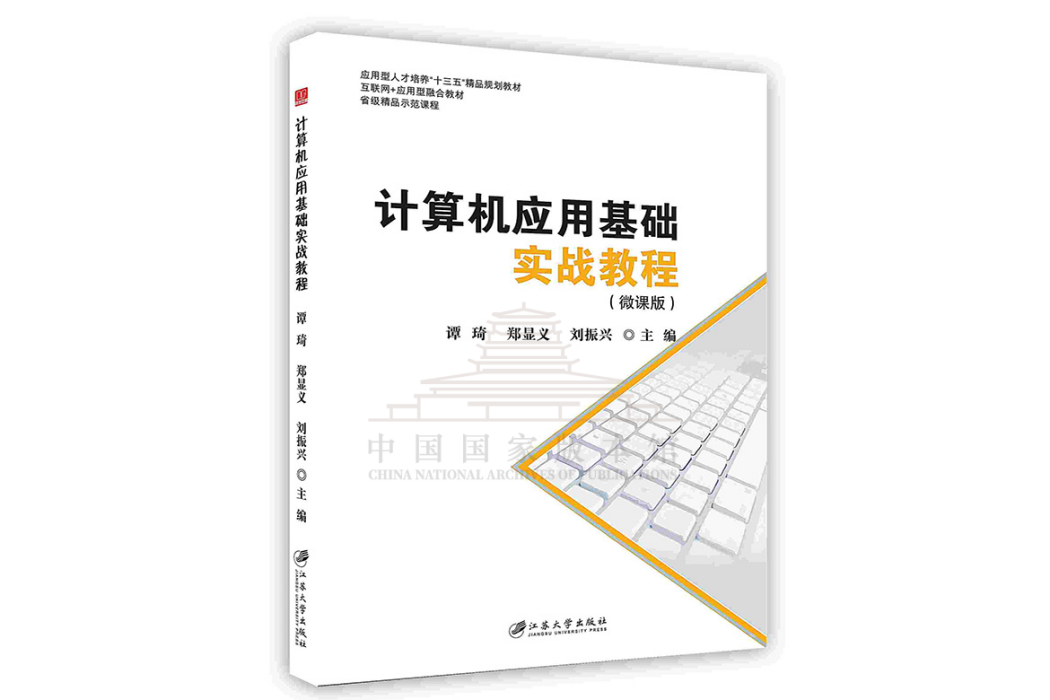 計算機套用基礎實戰教程