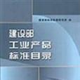 建設部工業產品標準目錄