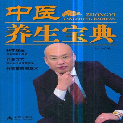 中醫養生寶典(2019年金盾出版社出版的圖書)