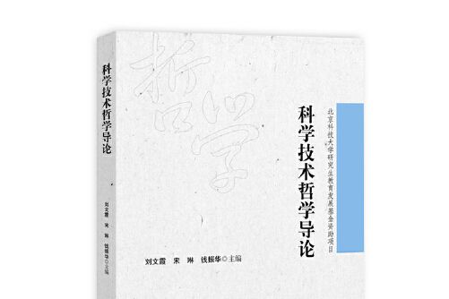 科學技術哲學導論(2015年科學技術哲學導論出版的圖書)