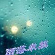 雨落未然