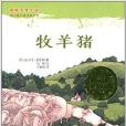 國際大獎小說：牧羊豬