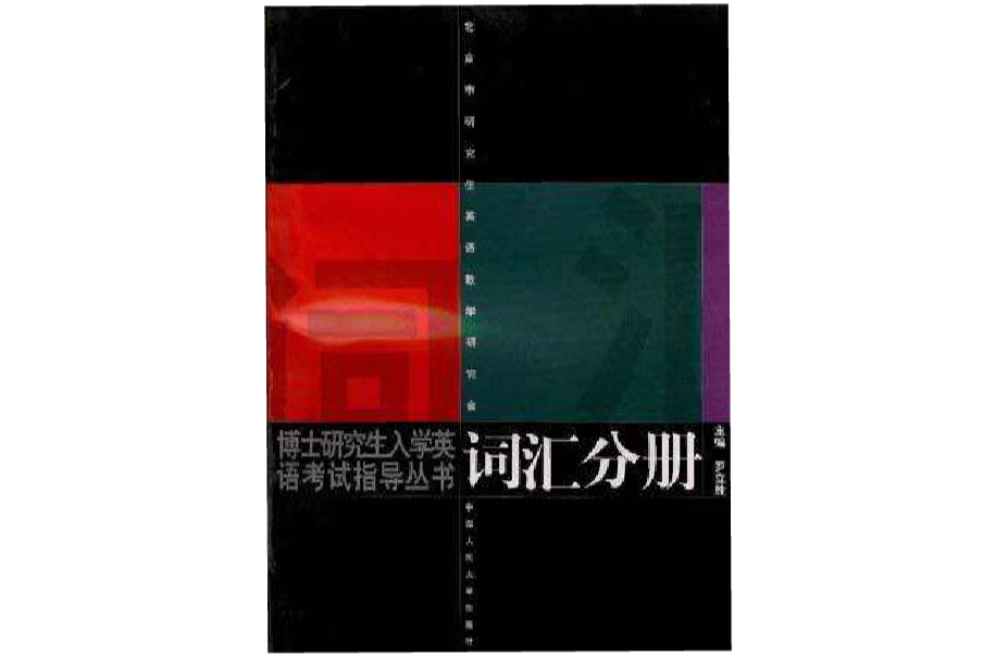 博士研究生入學英語考試指導叢書