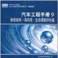 汽車工程手冊9 維修保養·再利用·生產周期評價篇