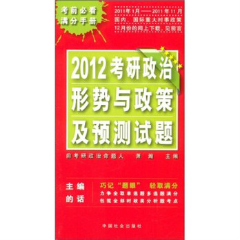 2012考研政治形勢與政策及預測試題