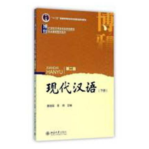 現代漢語：下冊