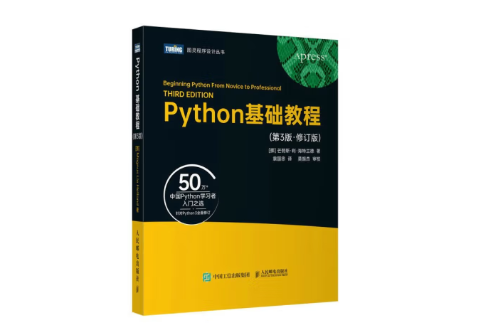 Python基礎教程（第3版·修訂版）