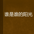 誰是誰的陽光(簡憂止創作的網路小說)