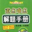 高一化學-重點難點解題手冊