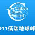 低碳地球峰會