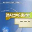 財務軟體套用教程(2004年清華出版社出版的圖書)