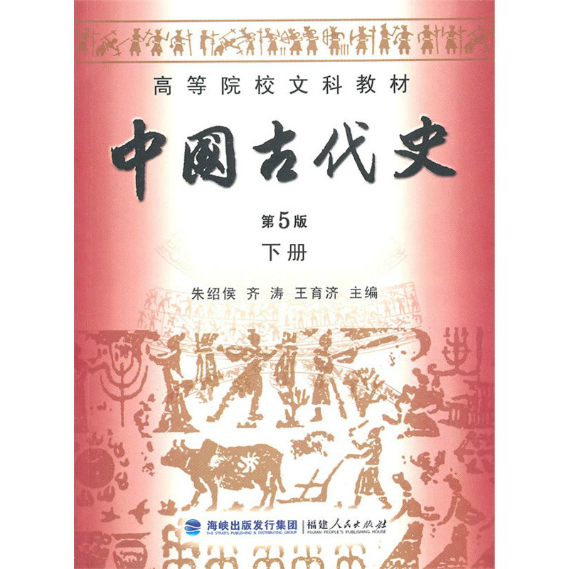 中國古代史（第五版）(中國古代史（朱紹侯編著書籍）)