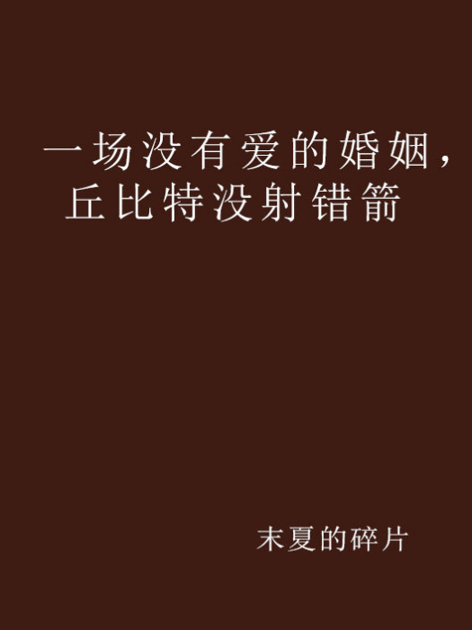 一場沒有愛的婚姻，丘比特沒射錯箭