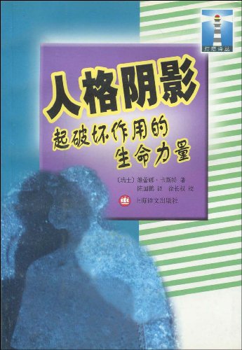 人格陰影：起破壞作用的生命力量