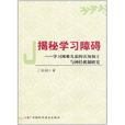 揭秘學習障礙：學習困難兒童的認知加工與神經機制研究(揭秘學習障礙)