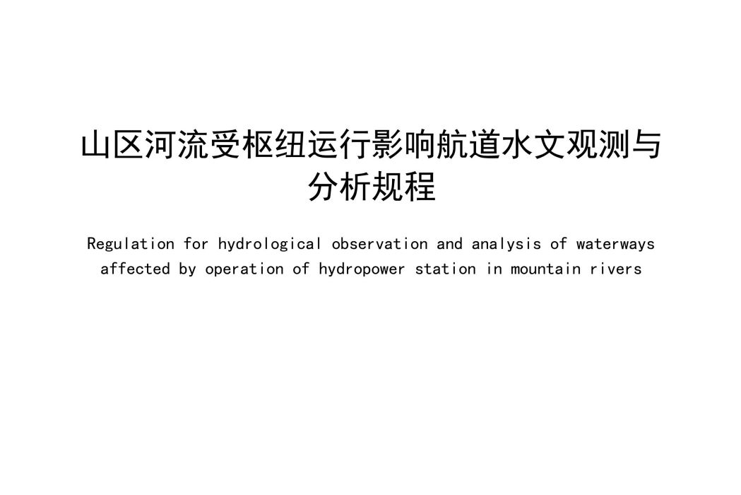 山區河流受樞紐運行影響航道水文觀測與分析規程