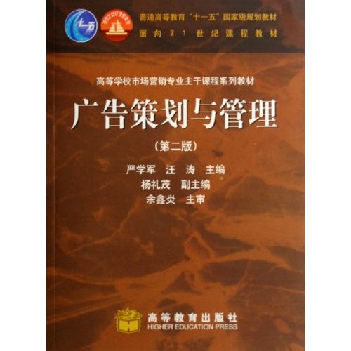 高等學校市場行銷專業主幹課程系列教材：廣告策劃與管理