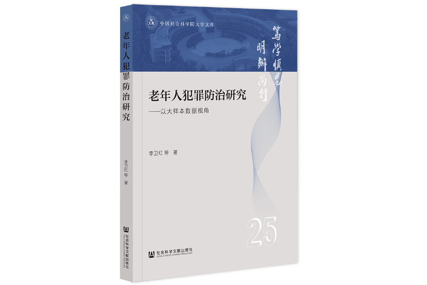 老年人犯罪防治研究：以大樣本數據視角