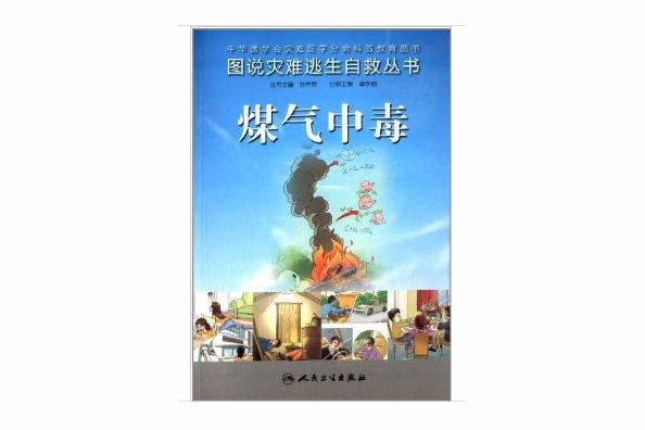 圖說災難逃生自救叢書：煤氣中毒