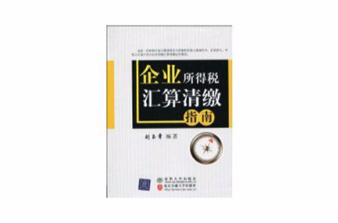 企業所得稅彙算清繳指南(清華大學出版社出版圖書)