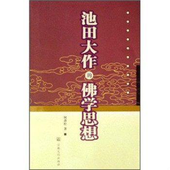 池田大作的佛學思想