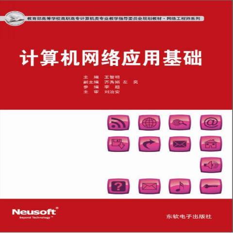 計算機網路套用基礎(2011年東軟電子出版社出版的圖書)