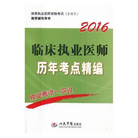 2016臨床執業醫師歷年考點精編