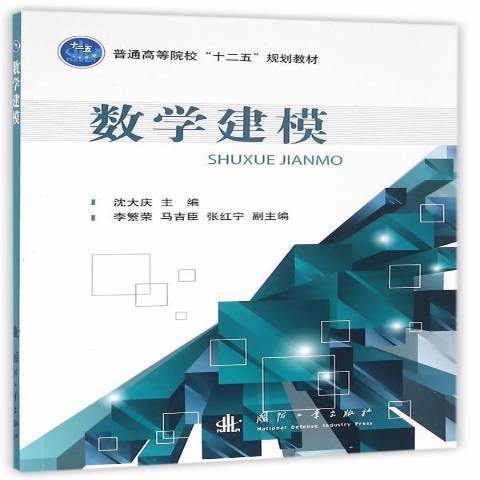 數學建模(2016年國防工業出版社出版的圖書)