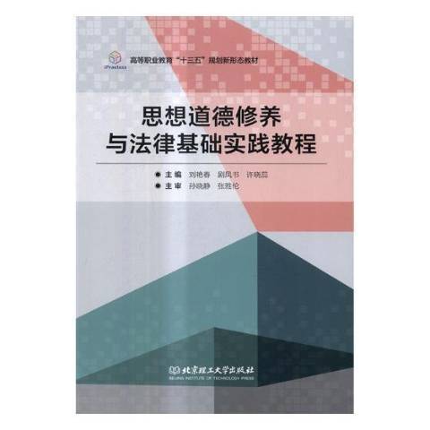 思想道德修養與法律基礎實踐教程(2017年北京理工大學出版社出版的圖書)