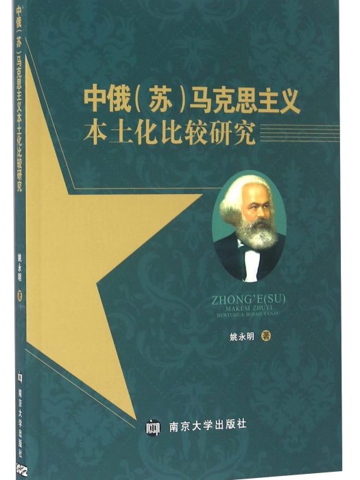 中俄（蘇）馬克思主義本土化比較研究