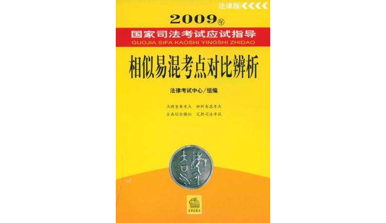 2009年國家司法考試應試指導