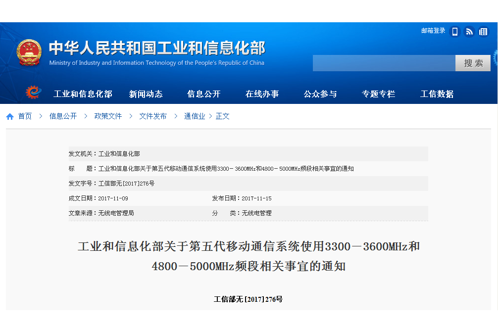 關於第五代移動通信系統使用3300-3600MHz和4800-5000MHz頻段相關事宜的通知