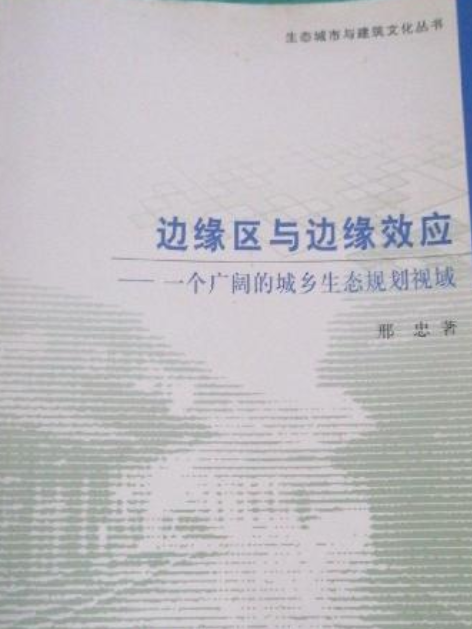 邊緣區與邊緣效應——一個廣闊的城鄉生態規劃視域