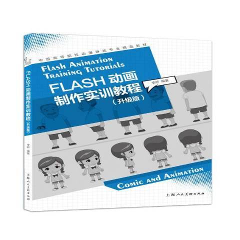 Flash動畫製作實訓教程(2018年上海人民美術出版社出版的圖書)