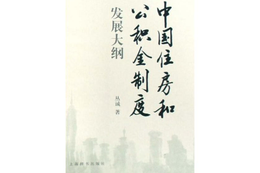 中國住房和公積金制度發展大綱(叢誠著圖書)