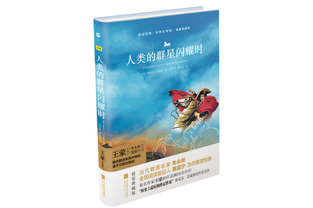 人類的群星閃耀時(2017年江蘇鳳凰文藝出版社出版的圖書)