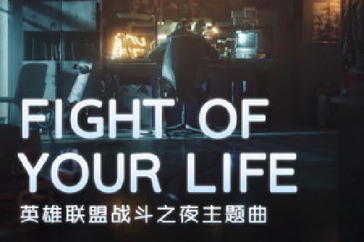 Fight of Your Life(英雄聯盟、希林娜依·高音樂專輯)