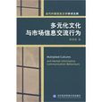 多元化文化與市場信息交流行為