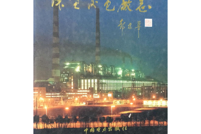 諫壁發電廠志