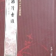 欽定四庫全書薈要-西清古鑒（全2冊）